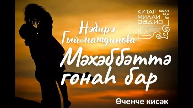 1 нче көн. Нәбирә Гыйматдинова "Мәхәббәттә гөнаһ бар"