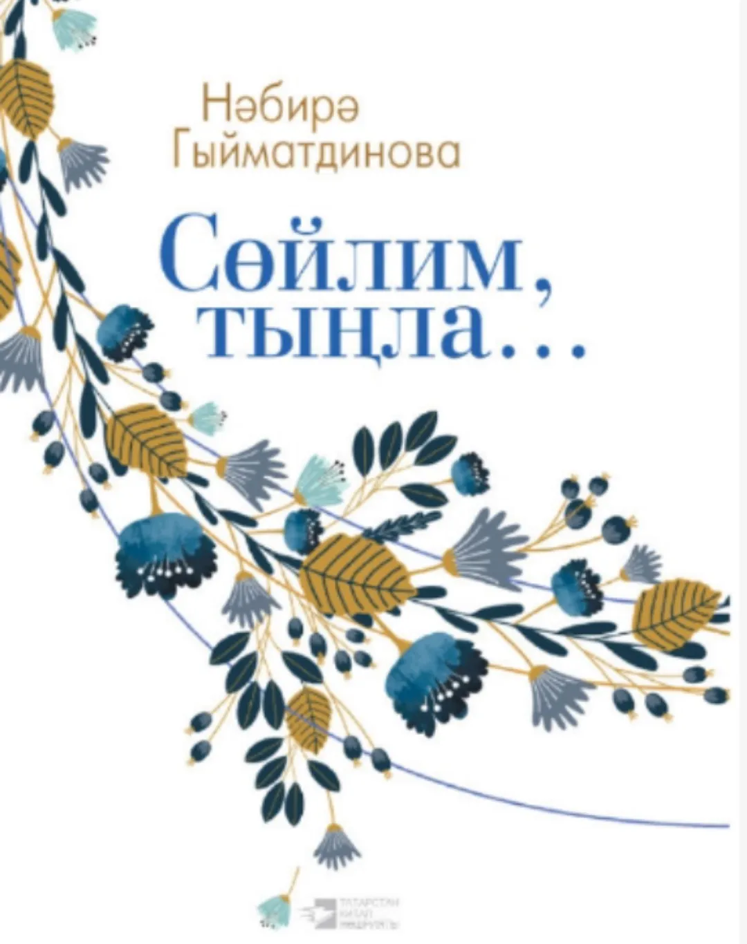 2 нче көн Нәбирә Гыйматдинова "Сөйлим, тыңла"