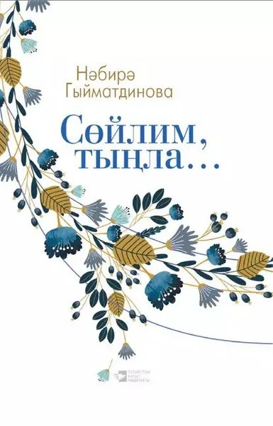 6 нчы көн Нәбирә Гыйматдинова "Сөйлим,тыңла"