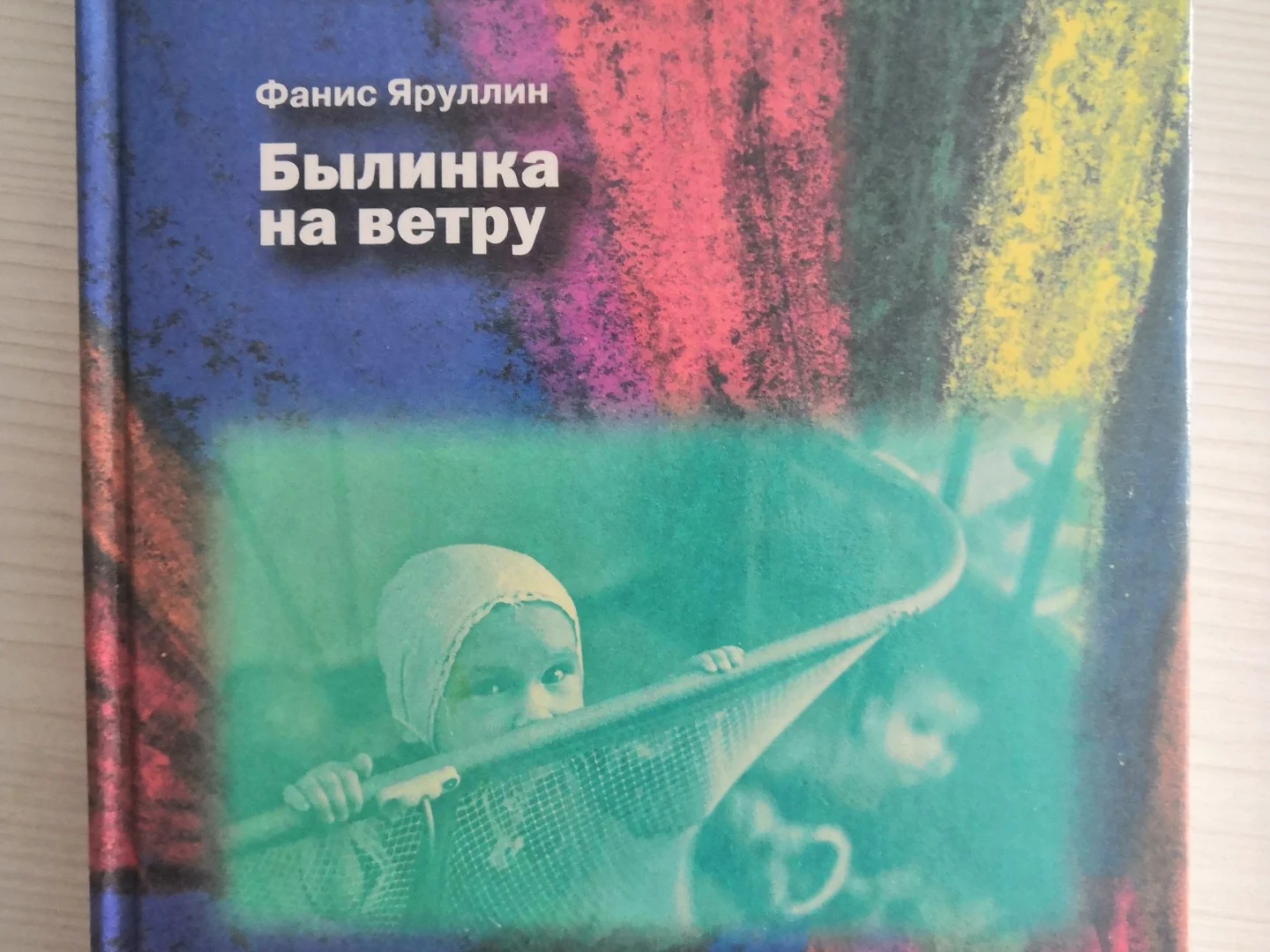 Яралы язмышлар. Фәнис Яруллин