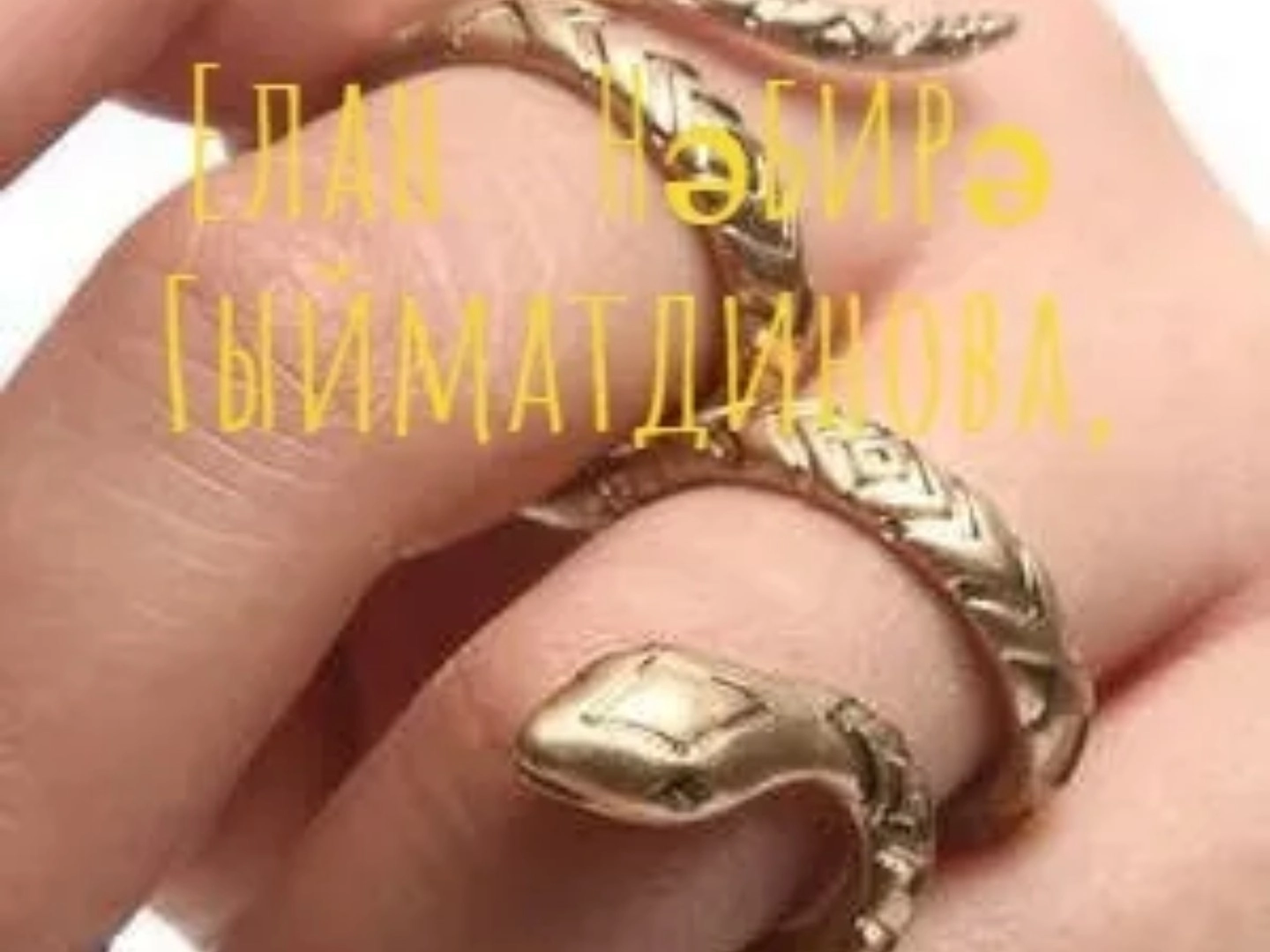 Нәбирә Гыйматдинова“Елан”     #әдәбимарафон #әдәбимарафон2024
