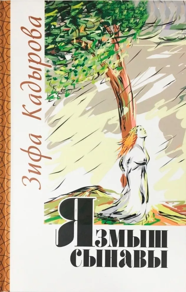 15 нче көн #әдәбимарафон #әдәбимарафон2025 Зифа Кадырова "Язмыш сынавы"