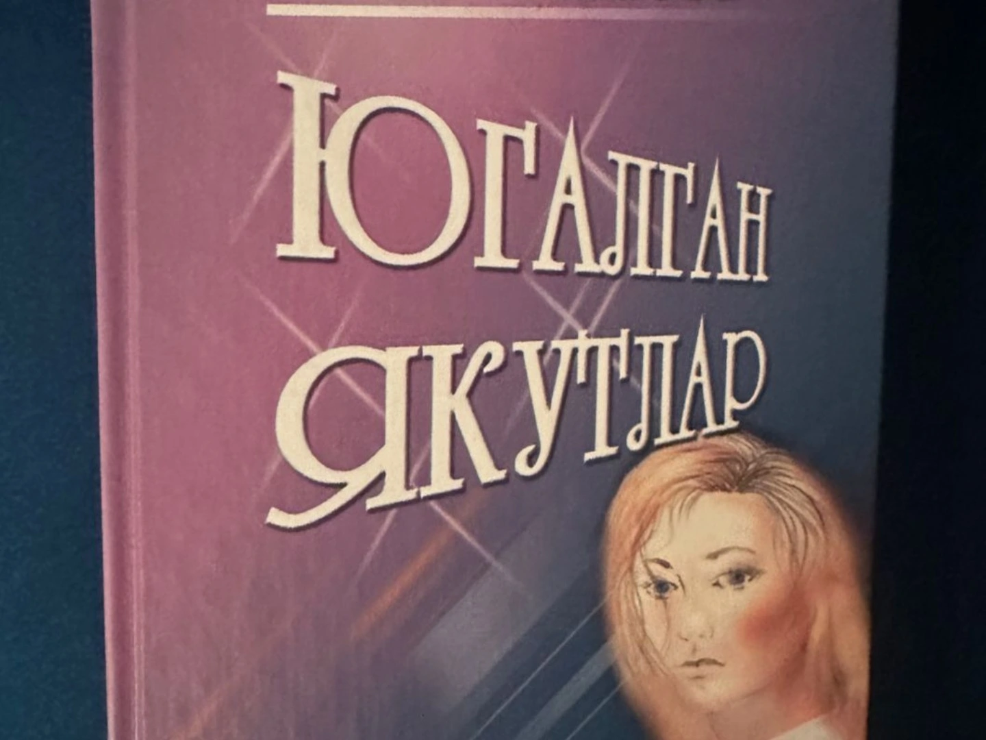 1 көн. Мәдинә Маликова "Югалган якутлар"