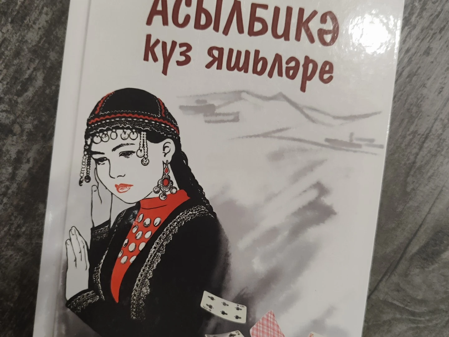 Рахман Шәфигуллин "Асылбикә күз яшьләре"