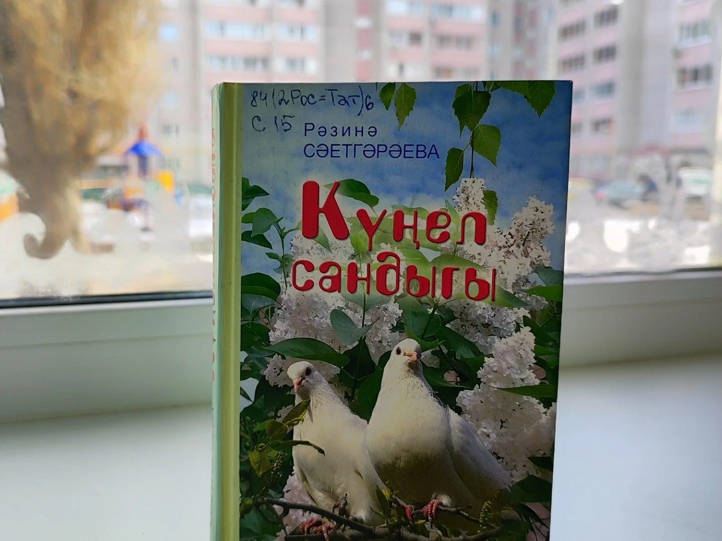Рәзинә Сәетгәрәева "Саумы, язым"