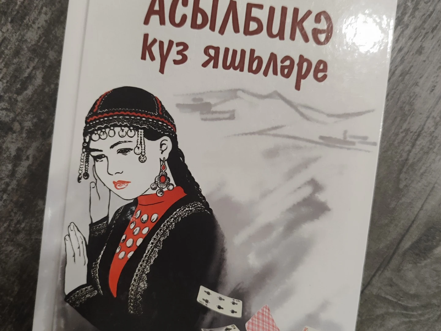 Шәфигуллин Рахман "Асылбикә күз яшьләре"