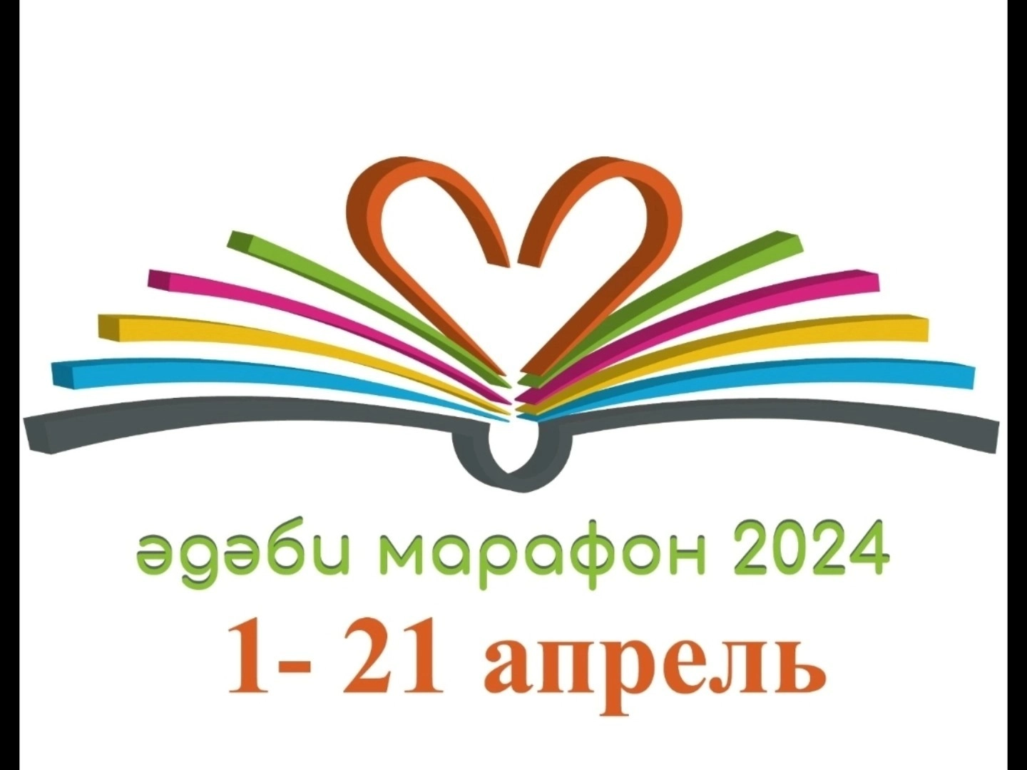 #Әдәби марафон 2024