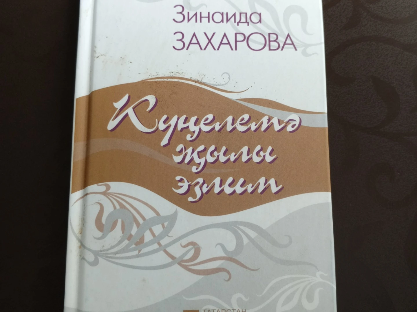 #Әдәбимарафон  1 көн  Зинаида Захарова  "Язлар яктысы"
