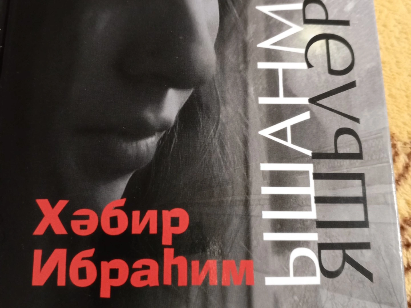 Әдәби марафон 5нче көн. Ышанма күз яшьләремә.ә