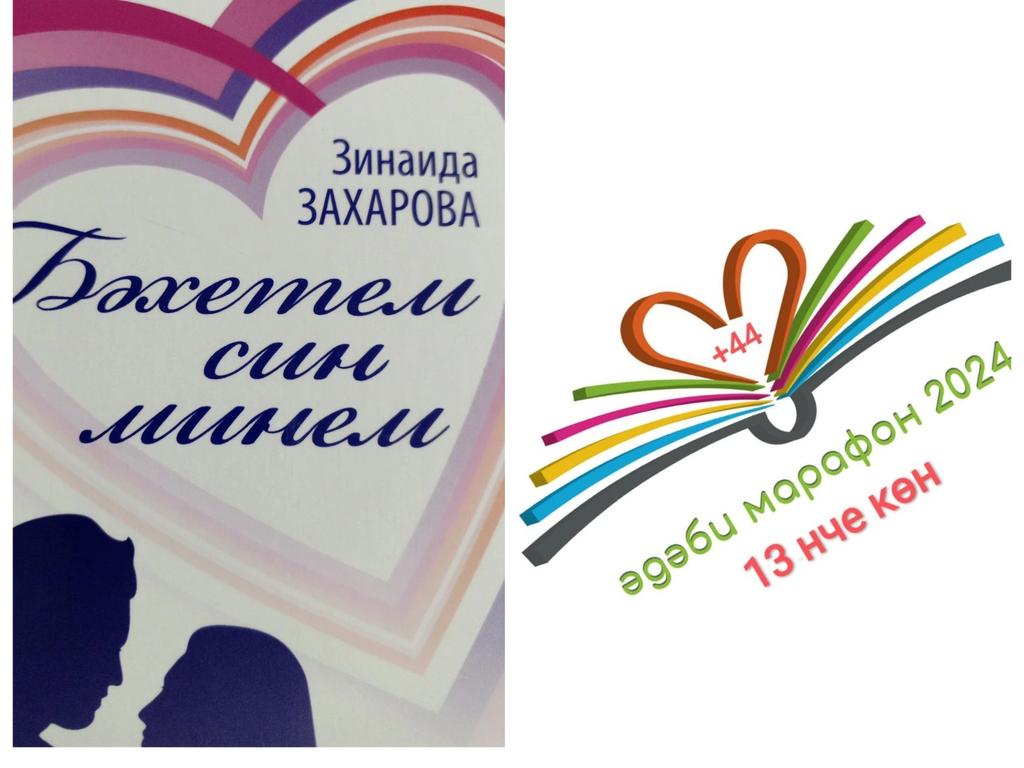 Әдәбимарафон. Зинаида Захарова . Елама әни.