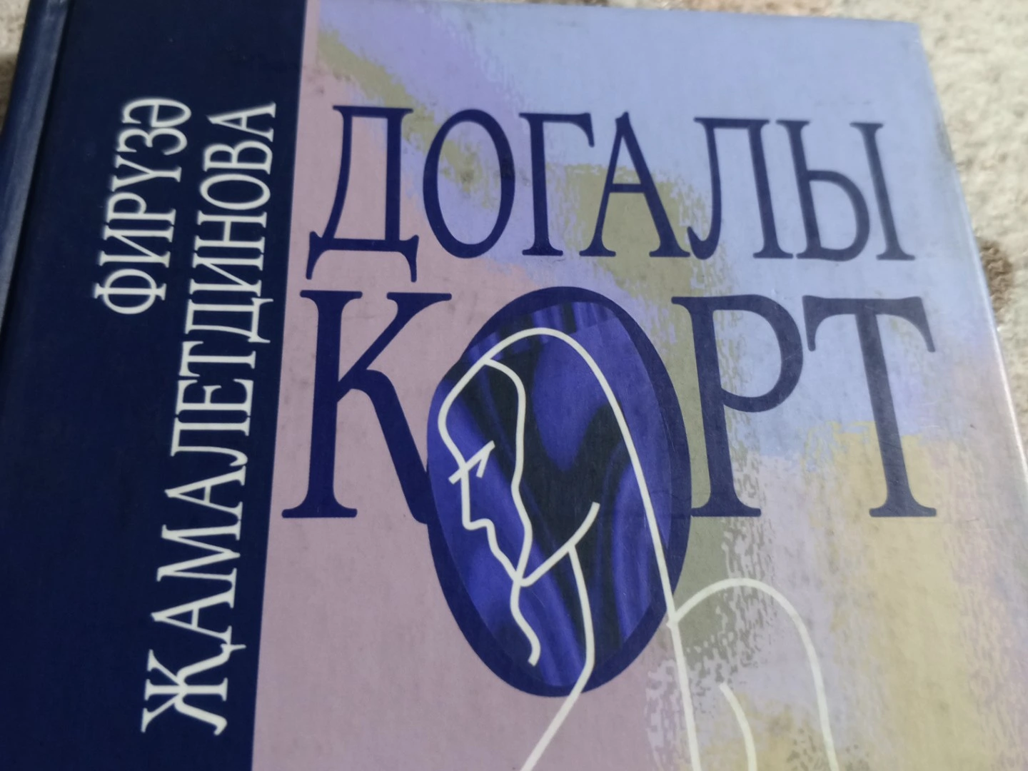 Әдәбимарафон. 18нче көн. Догалы корт.