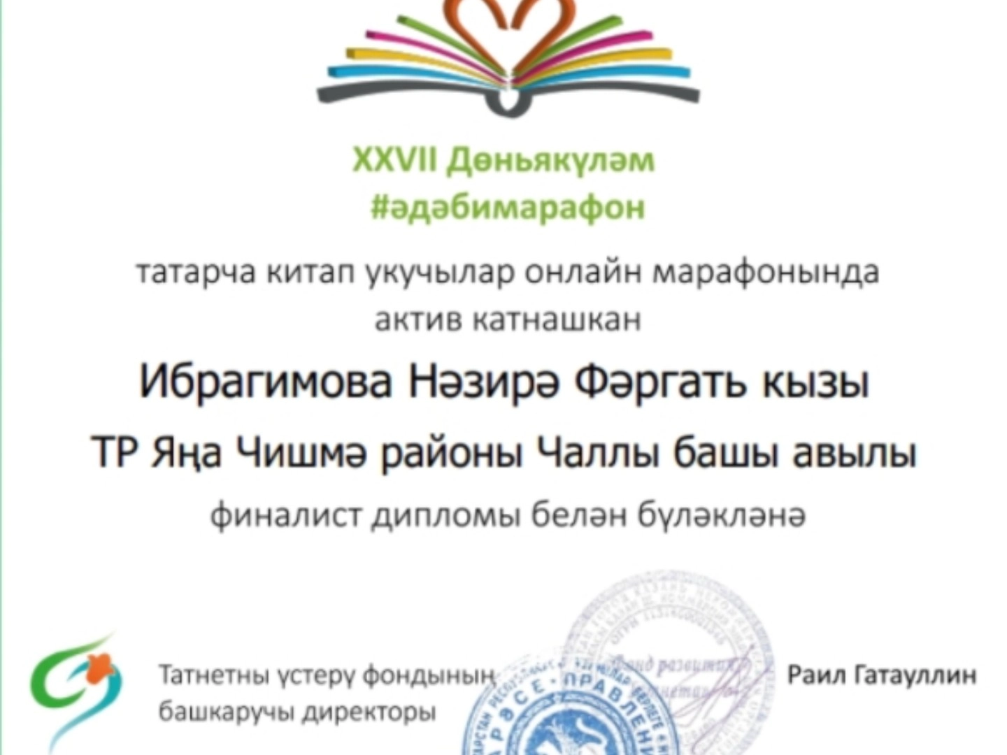 XXVII Дөньякүләм әдәби марафон нәтиҗәсе.