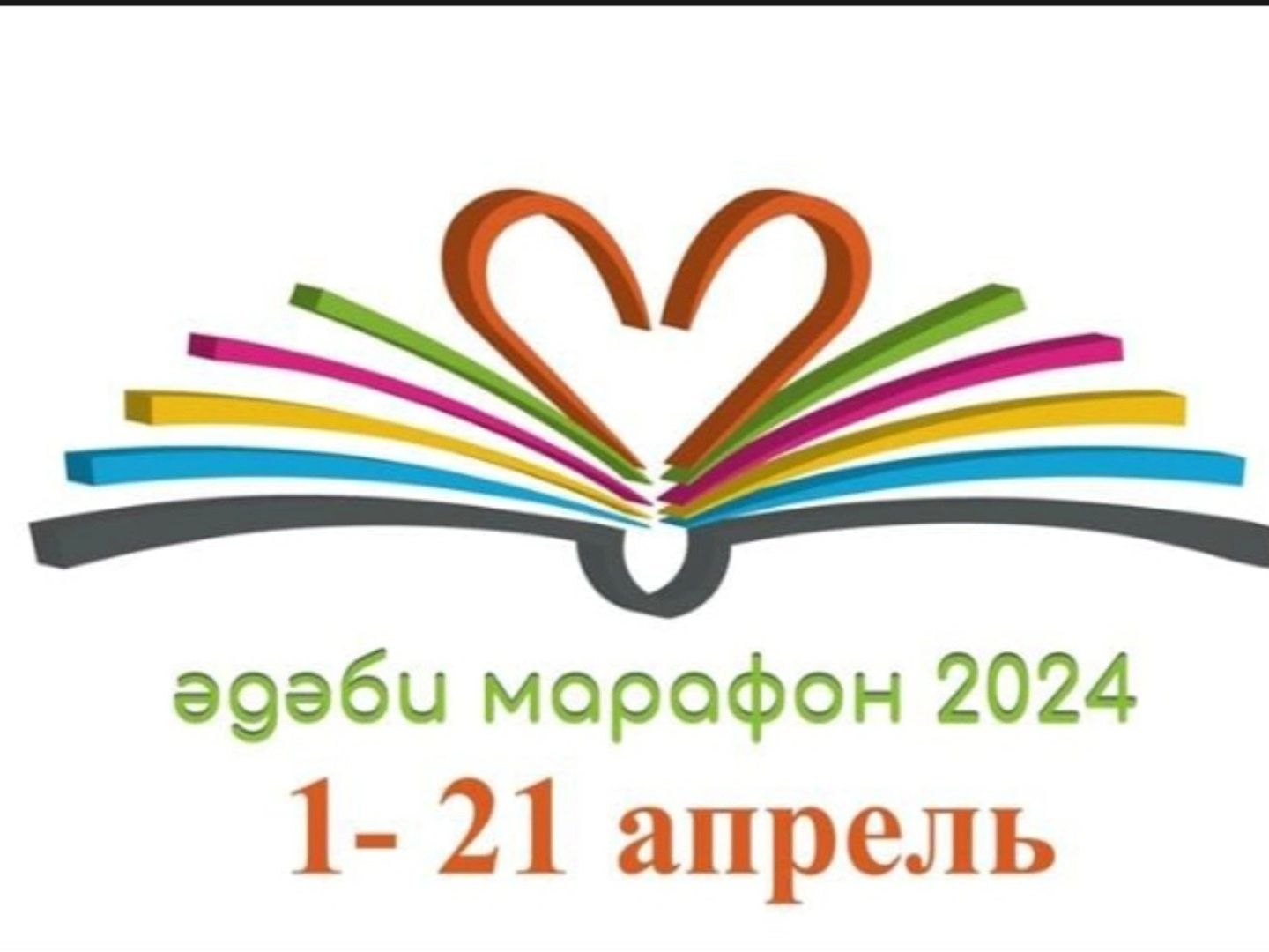 #Әдәби марафон 2024