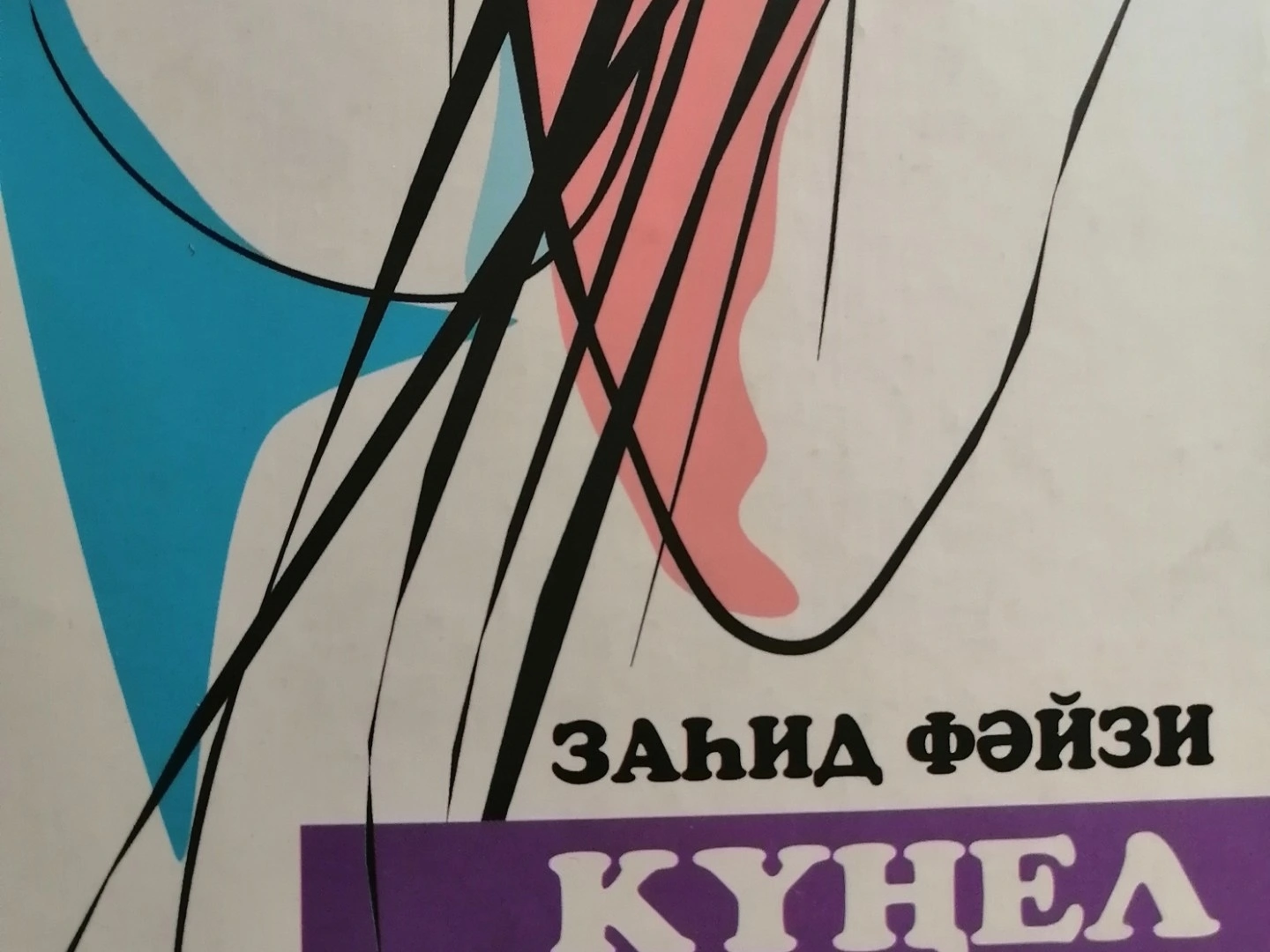 Заһид Фәйзи "Онытылмас мизгелләр" (хикәя-хатирә) #Әдәбимарафон#әдәбимарафон2024#ТатнетныҮстерүФонды #ТатарстанЯзучыларБерлеге #Татарстанкитапнәшрияты