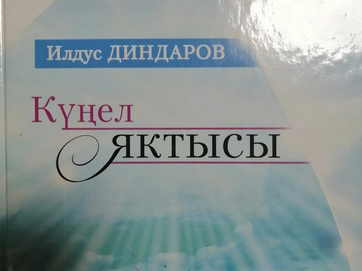 Илдус Диндаров "Әнкәй хәтирәсе"
