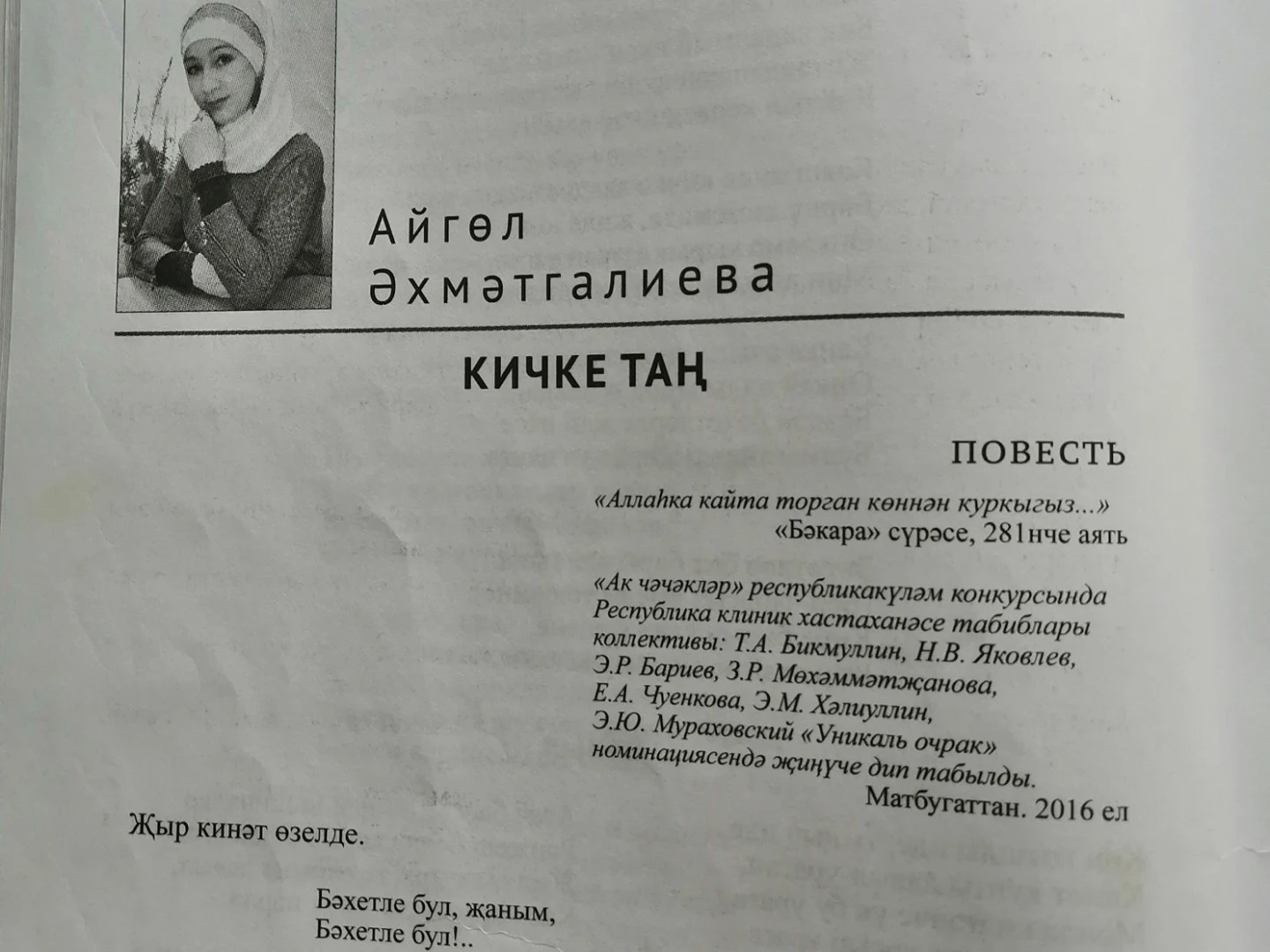 Айгөл Әхмәтгалиева "Кичке таң"