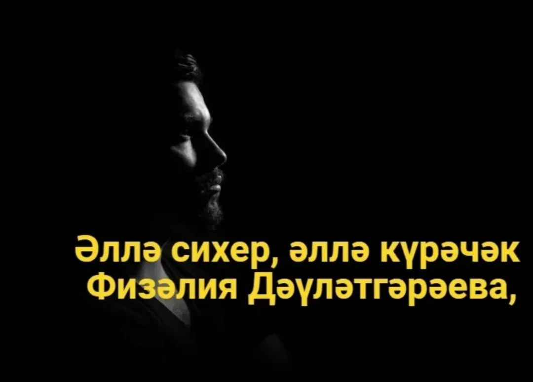 Физәлия Дәүләтгәрәева "Әллә сихер, әллә күрәчәк"