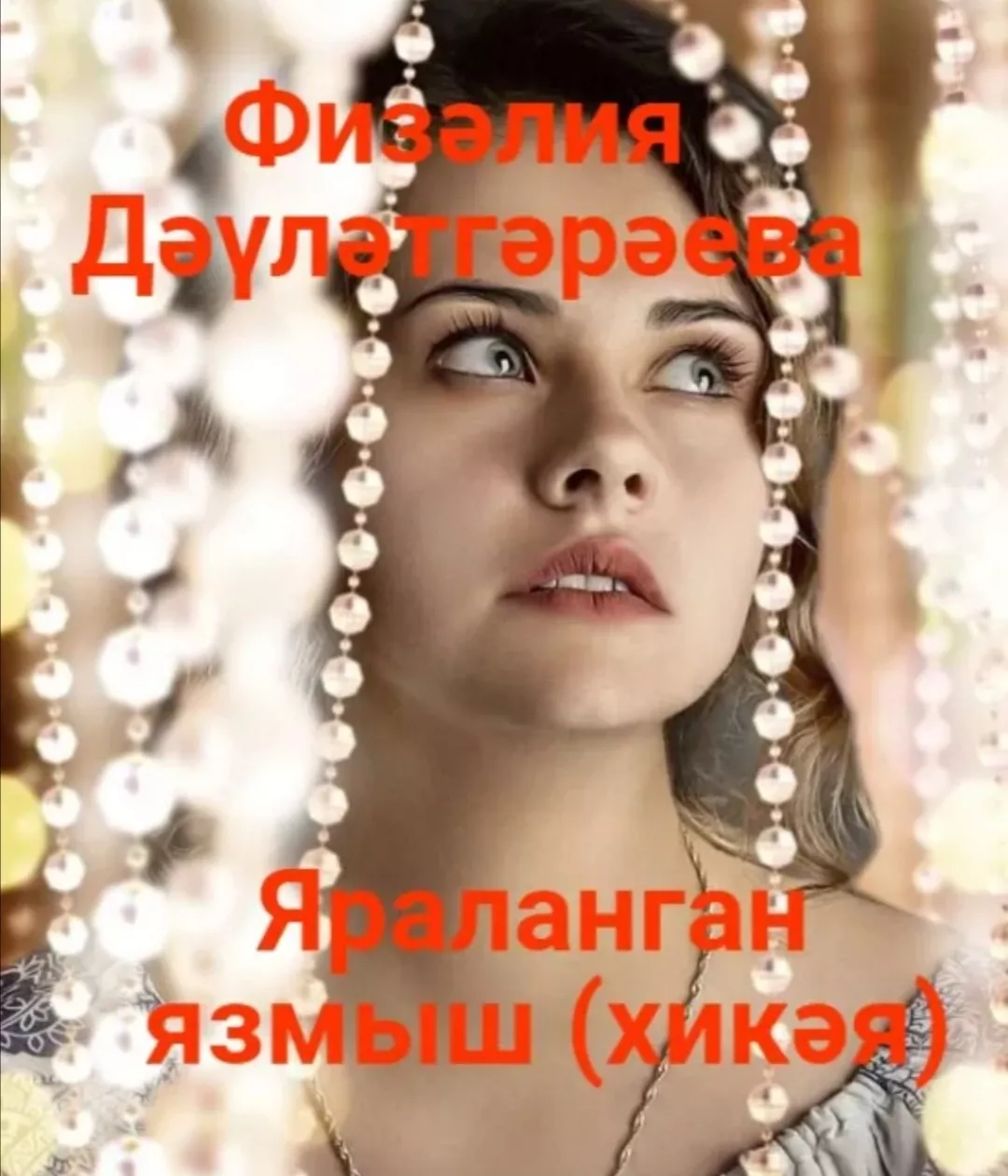 Физәлия Дәүләтгәрәева "Яраланган язмыш"