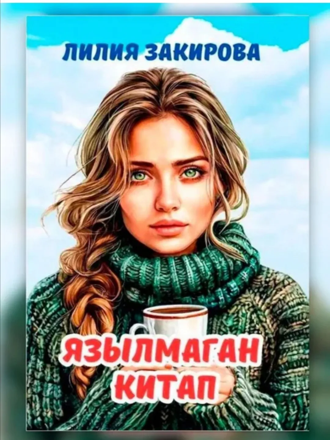 Лилия Закирова "Каргыш"
