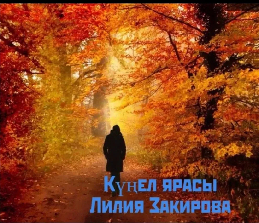 Лилия Закирова "Күңел ярасы"