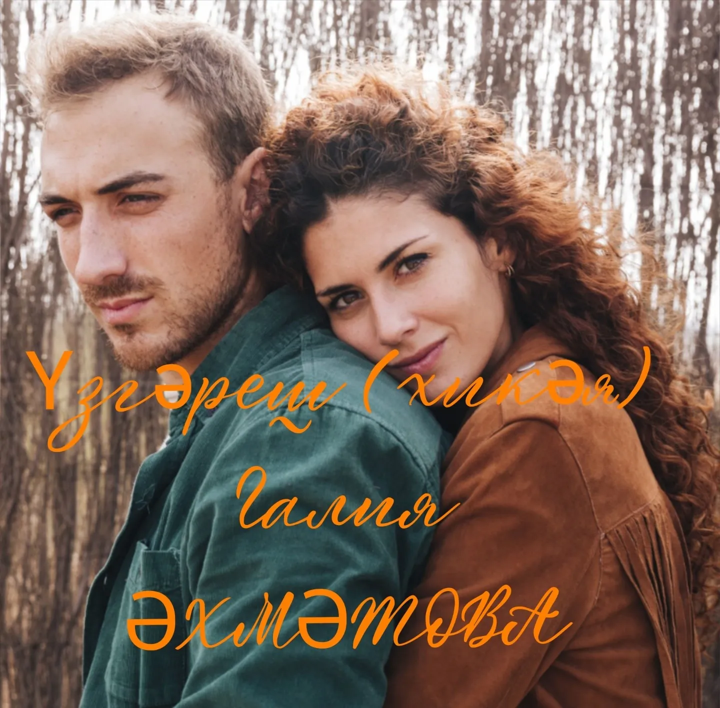 Галия Әхмәтова "Үзгәреш"
