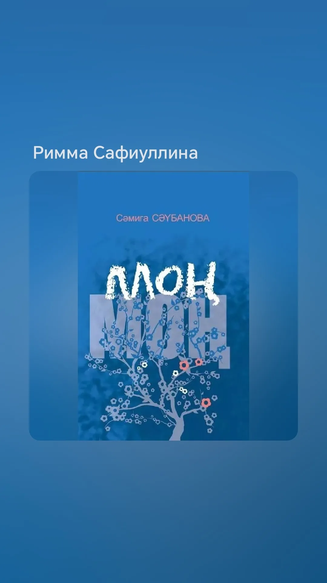 Сәмига Сәүбанова "Моң"