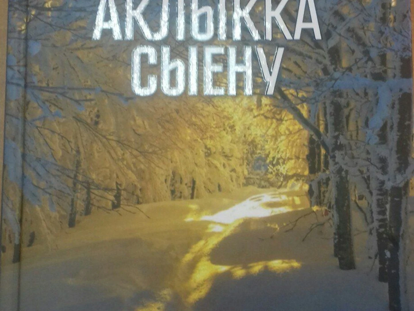 13нче көн. Таһир Шәмсуаров. Мәхәббәт