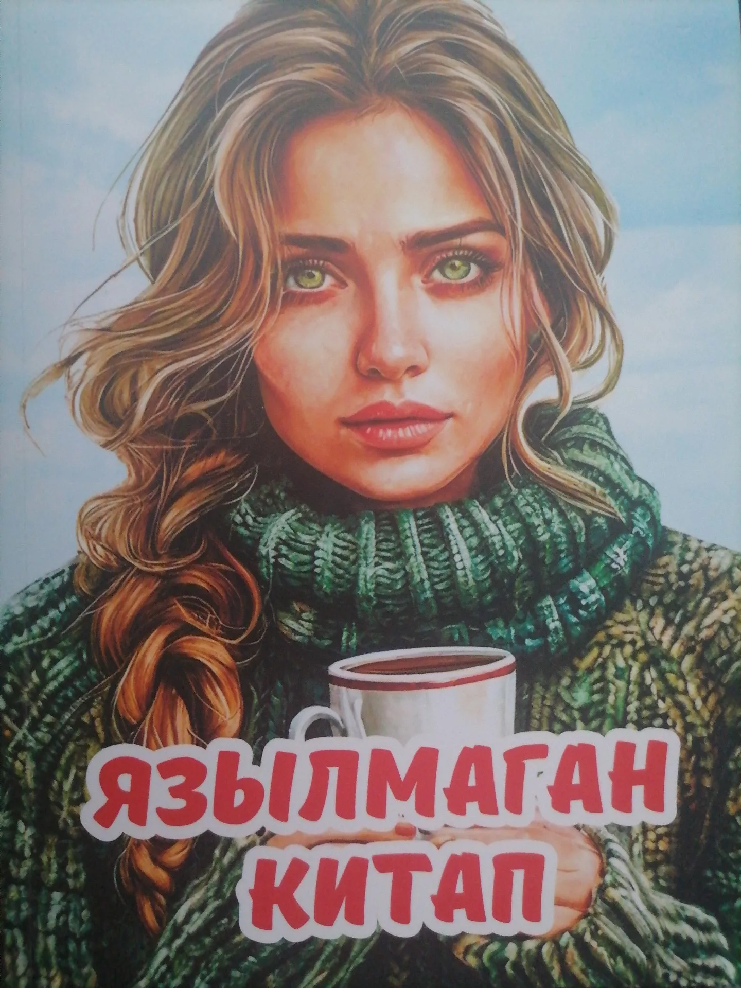 7нче көн. Лилия Закирова. Язылмаган китап.