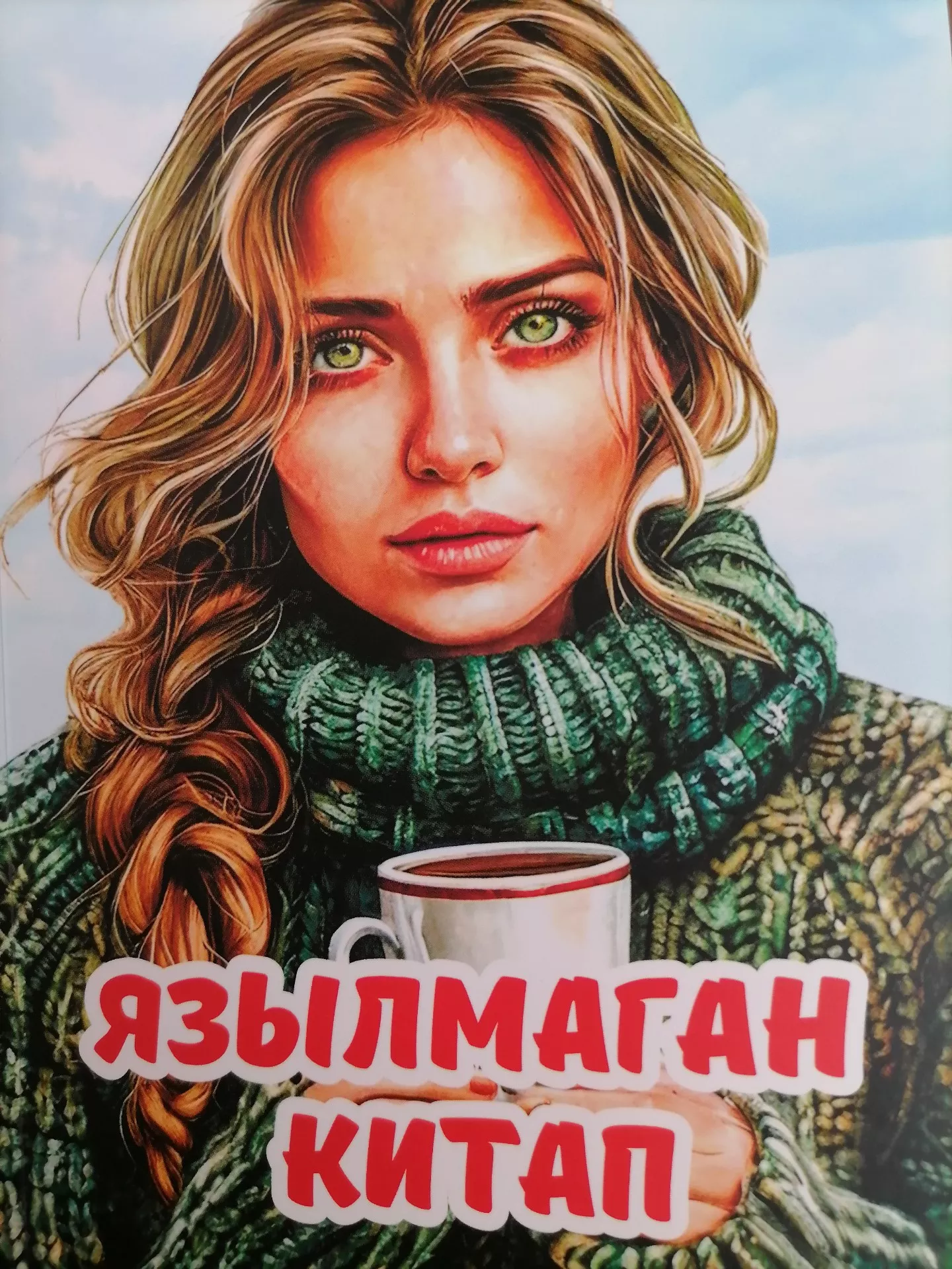 12нче көн. Лилия Закирова. Язылмаган китап.
