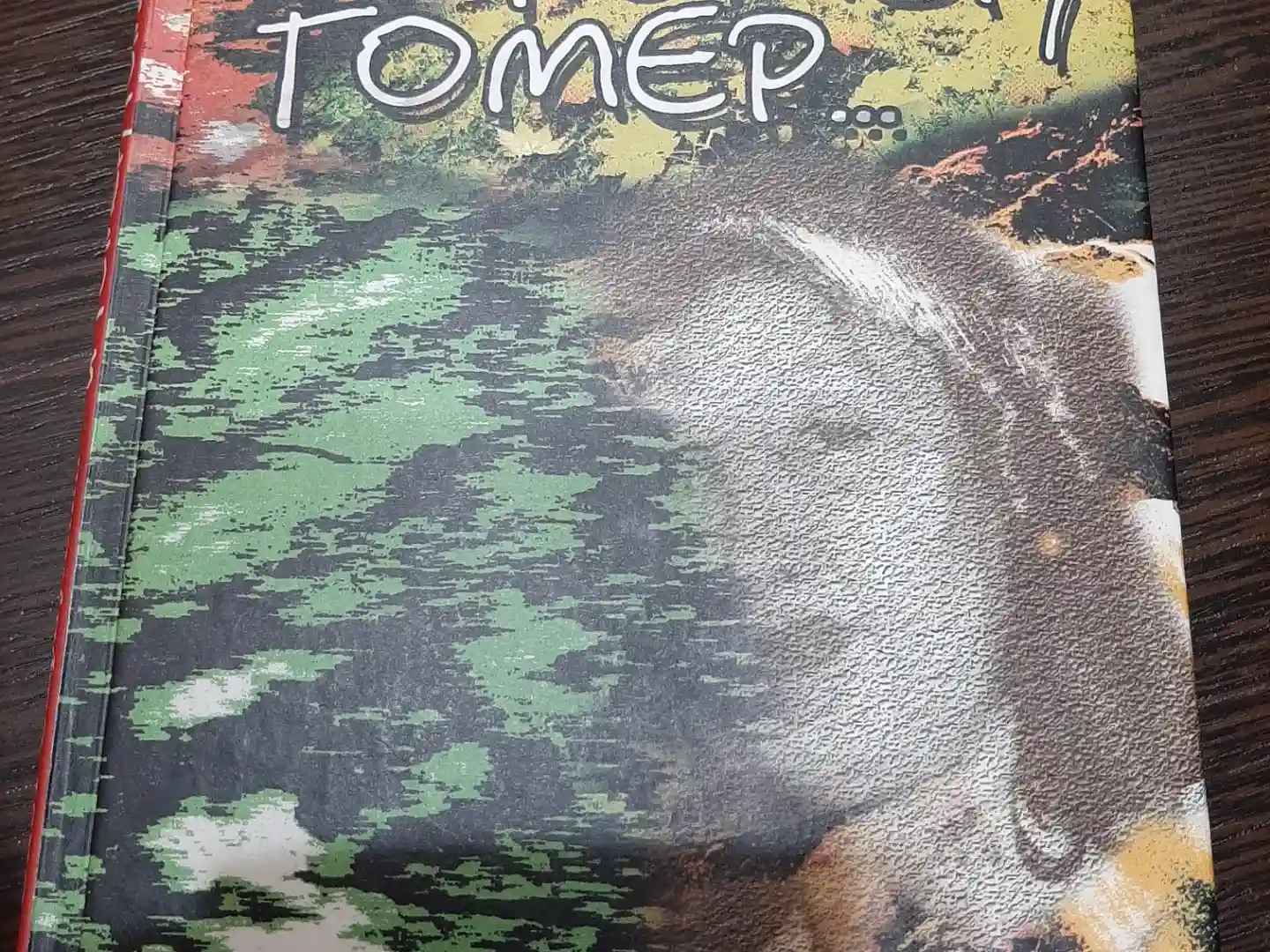 И гомер, гомер