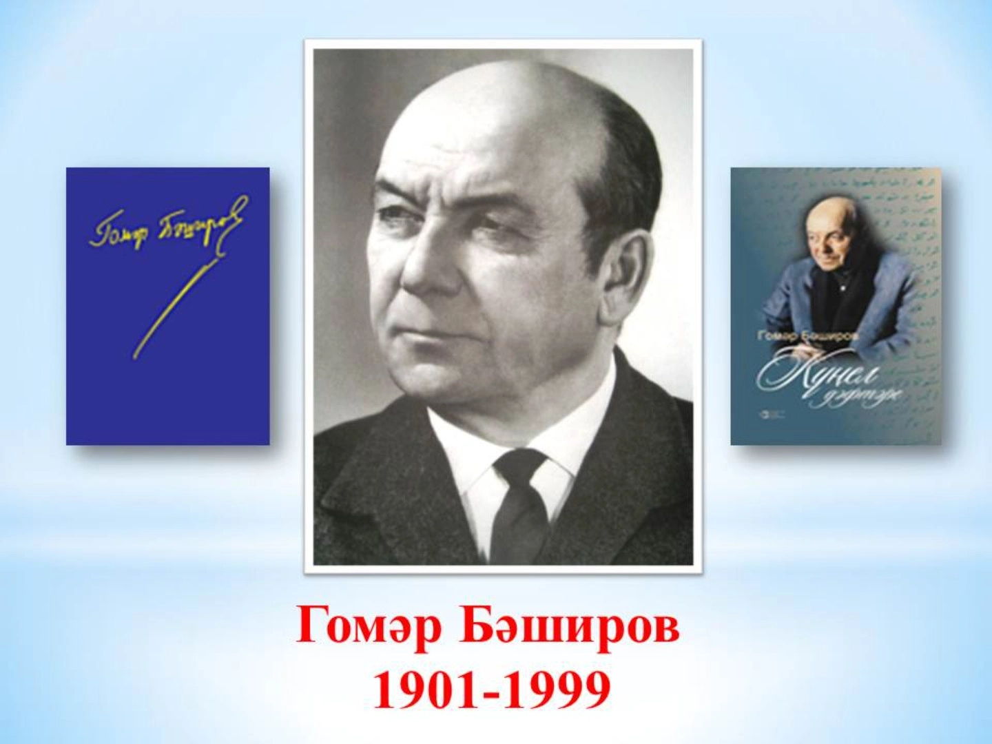 Гомәр Бәширов "Намус"