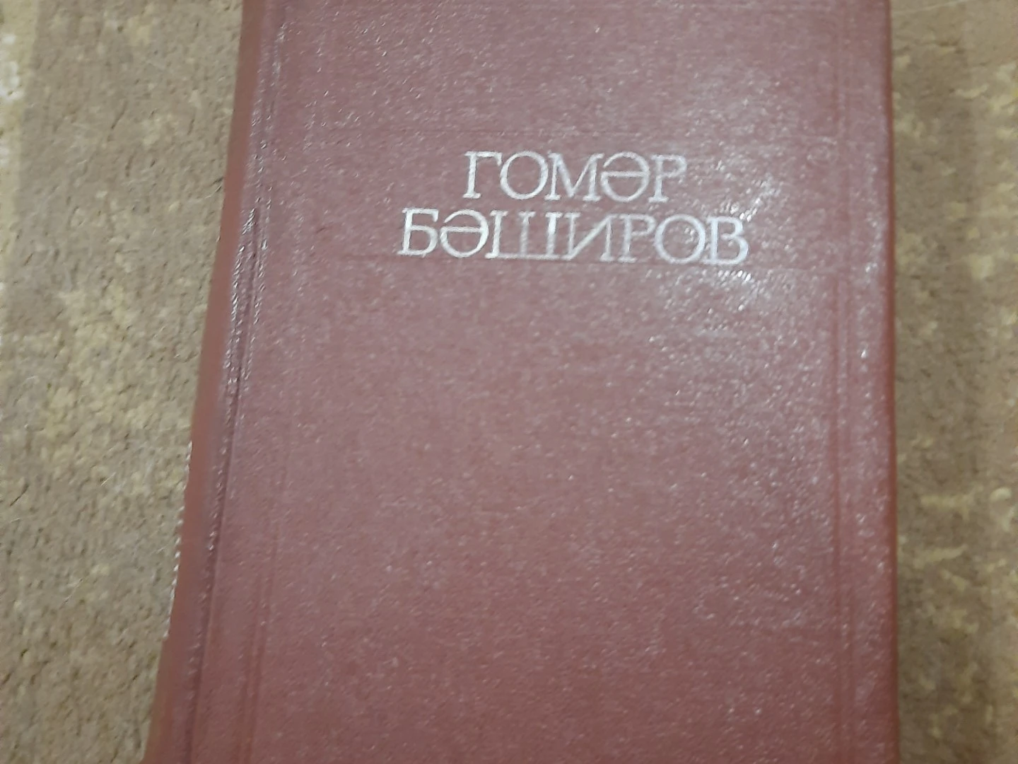 Гомәр Бәширов "Намус"