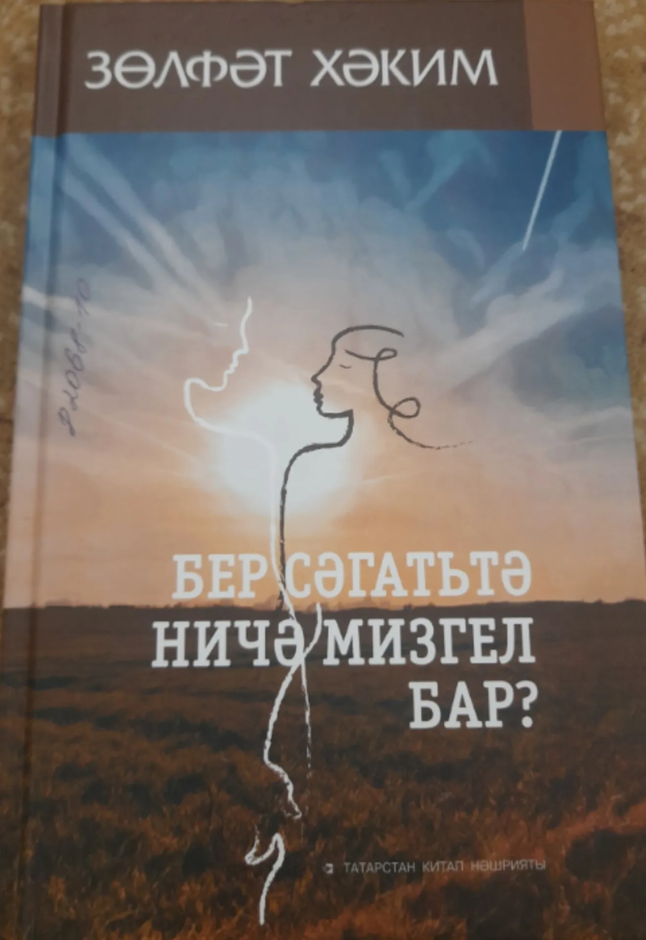 Зөлфәт Хәким "Бер сәгатьтә ничә мизгел бар?"