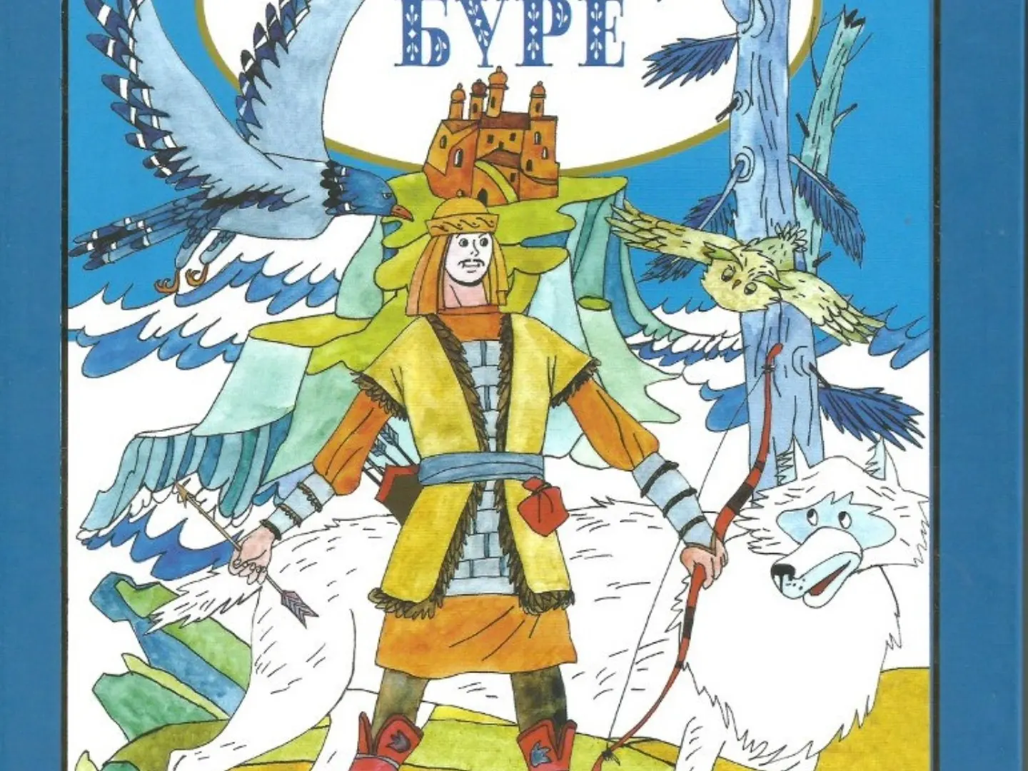 Рабит Батулла "Ак бүре"