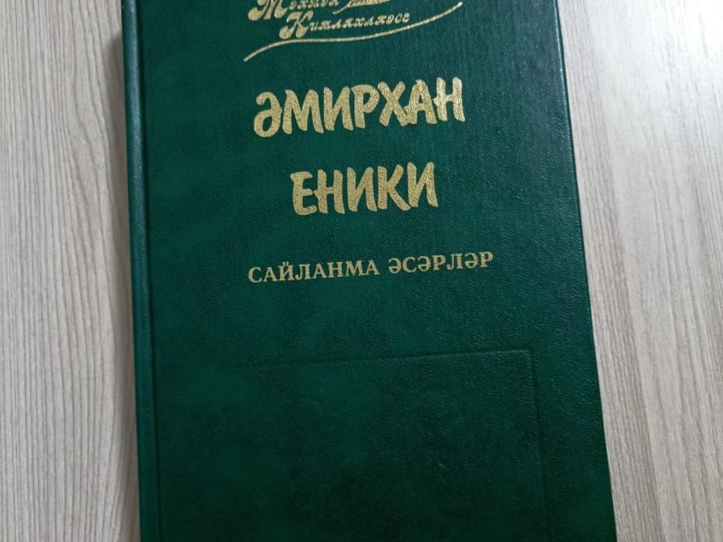 Бер генә сәгатькә. Әмирхан Еники.