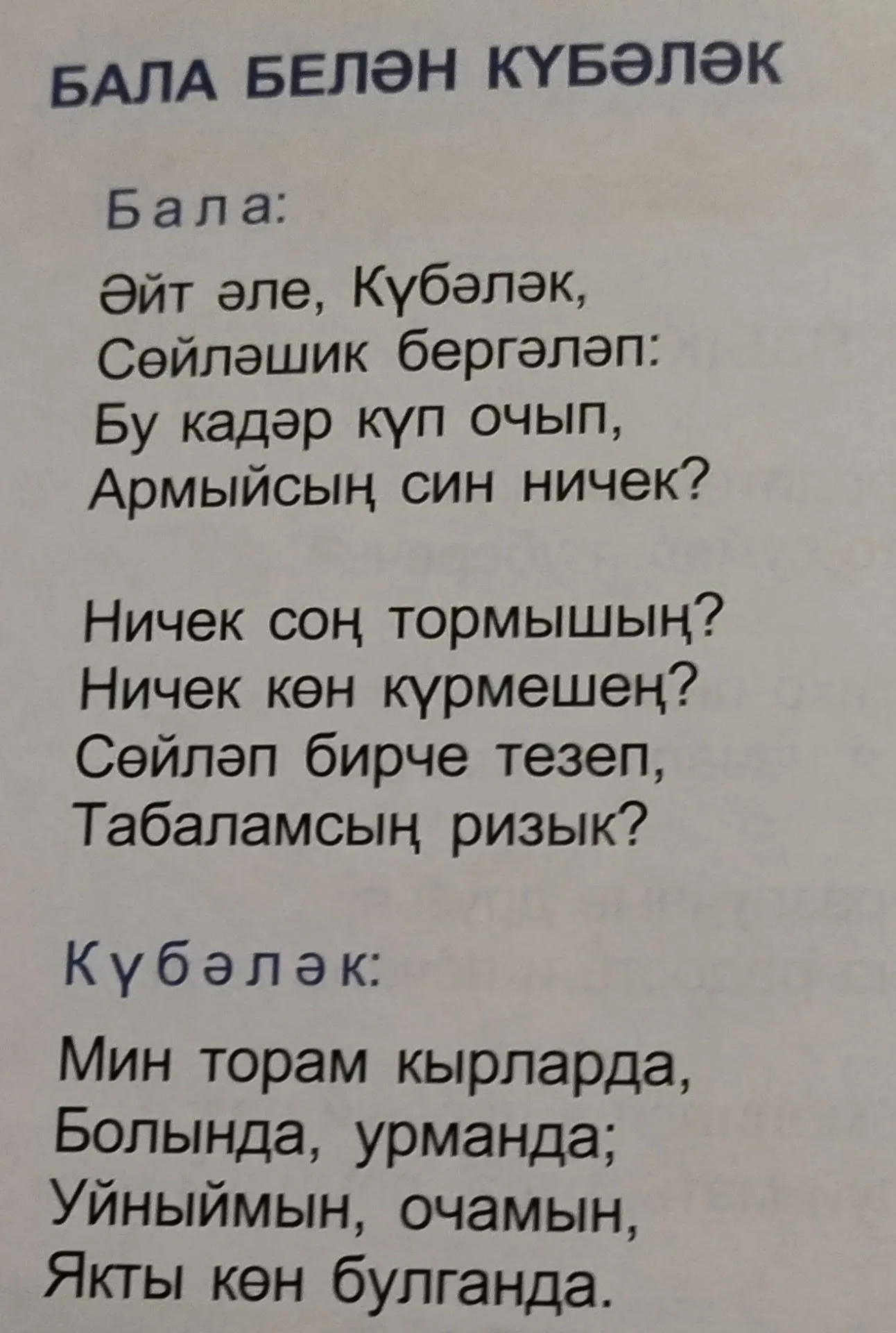 2нче көн. Габдулла Тукай. Бала белән күбәләк