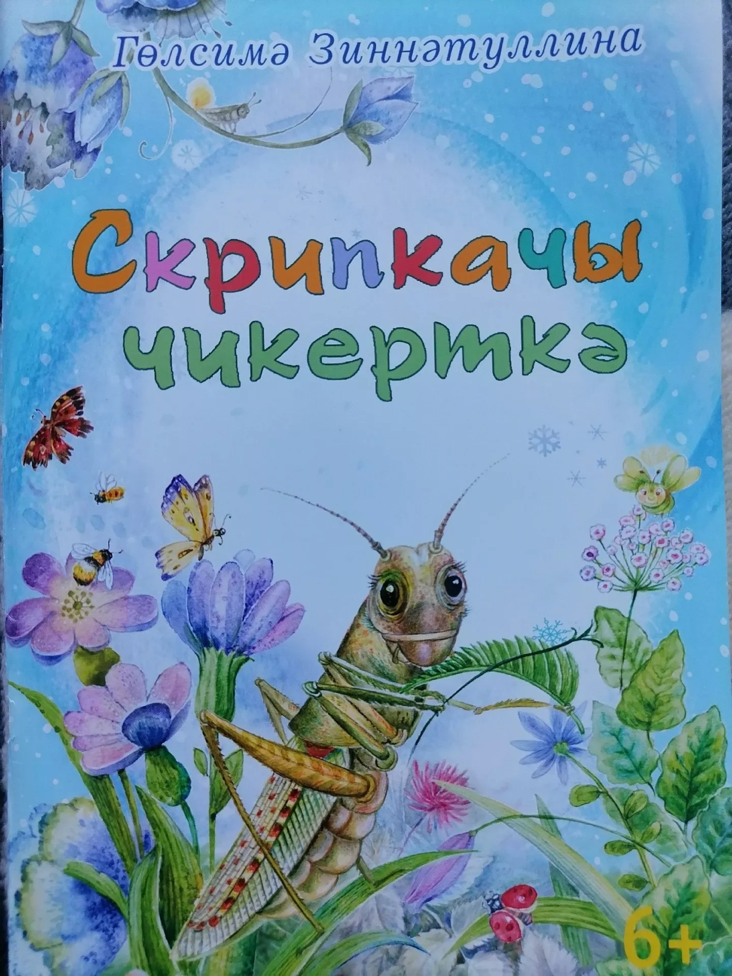 21нче көн.Гөлсимә Зәннәтуллина. Скрипкачы чикерткә