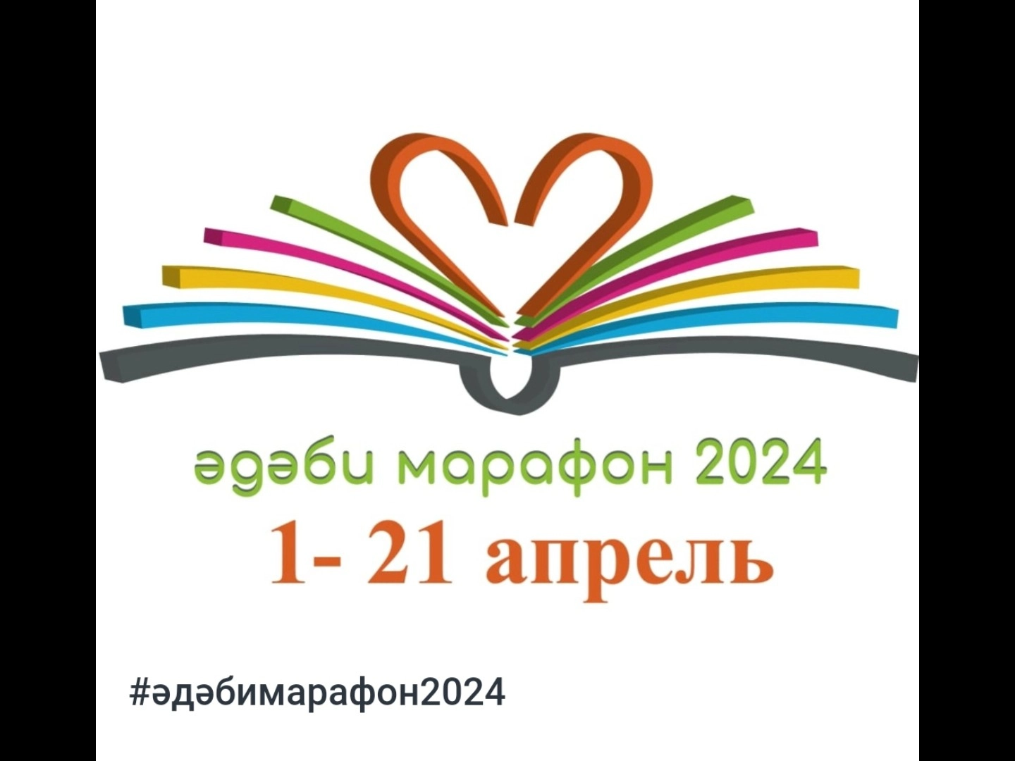 #әдәбимарафон2024