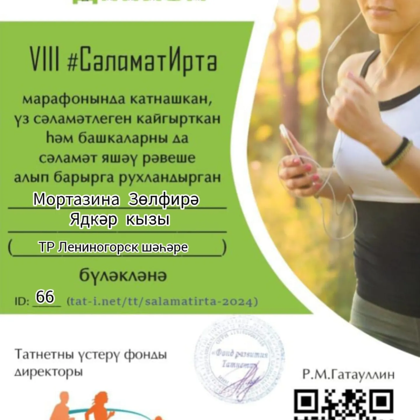 #Сәләмәтиртә2024 дипломы