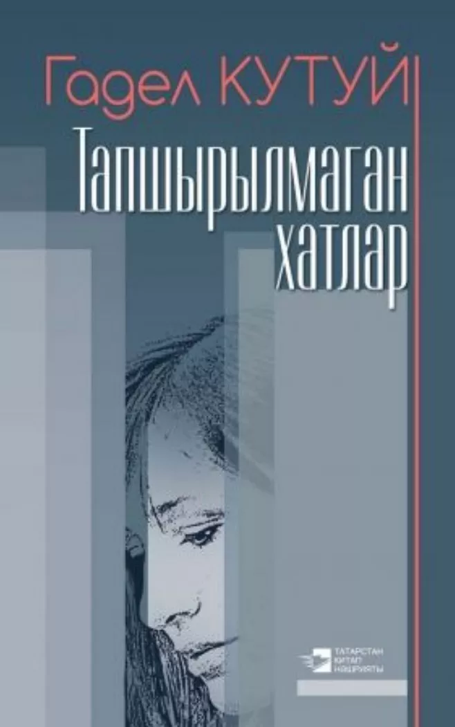 Тапшырылмаган хатлар
