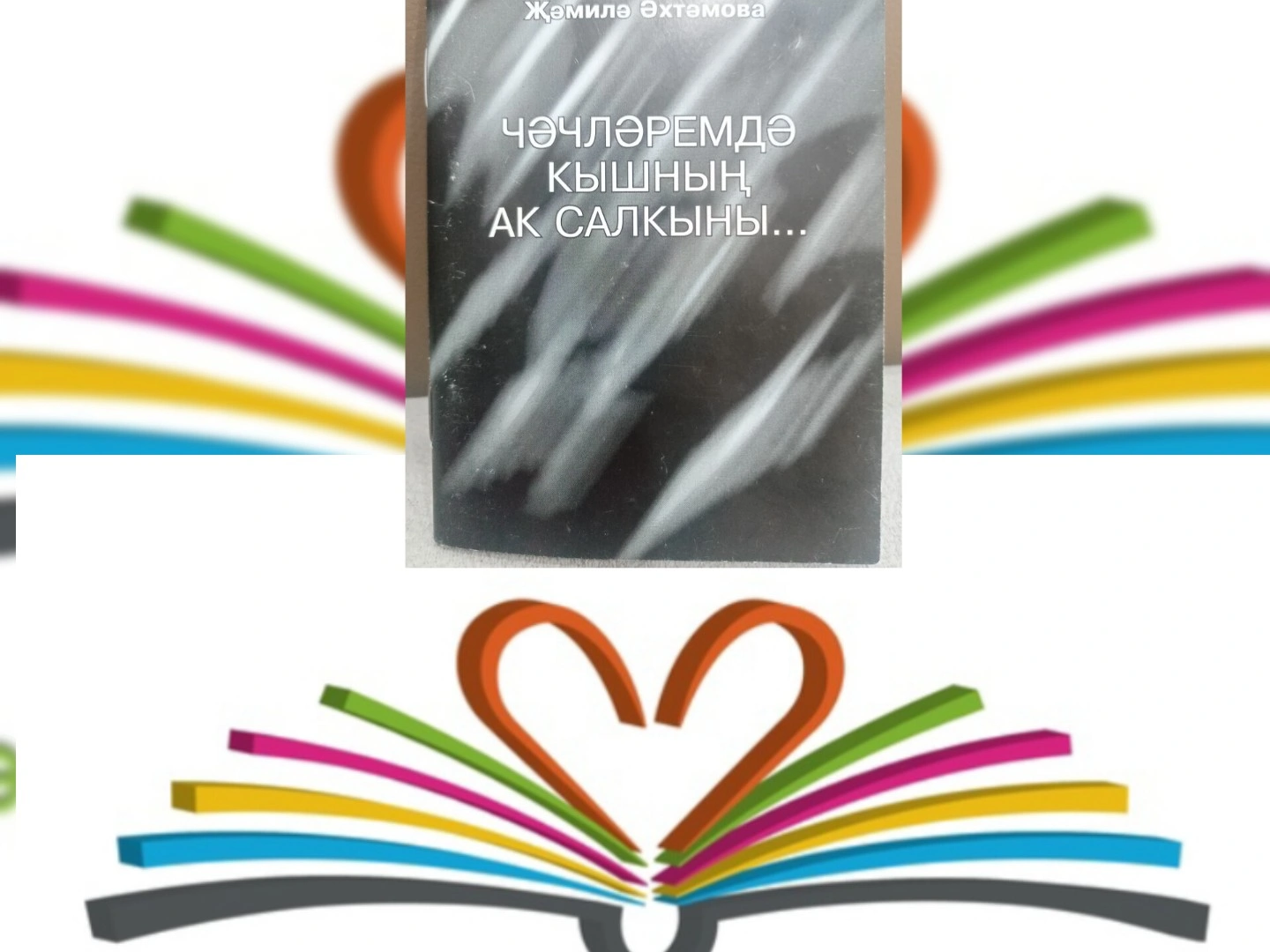 Җәмилә Әхтәмова Чәчләремдә кышның ак салкыны