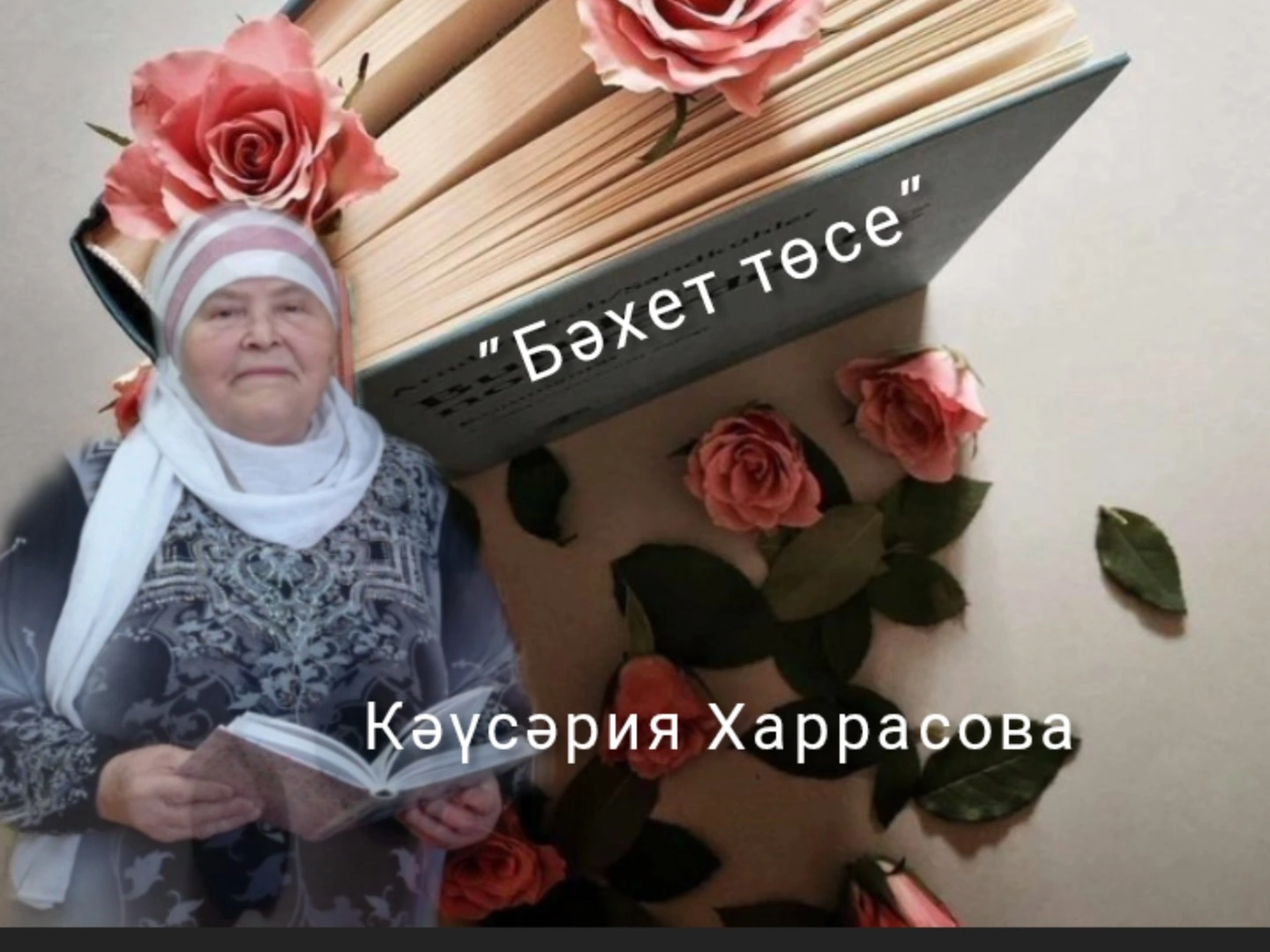"Җырларымда кайтам туган якка"
