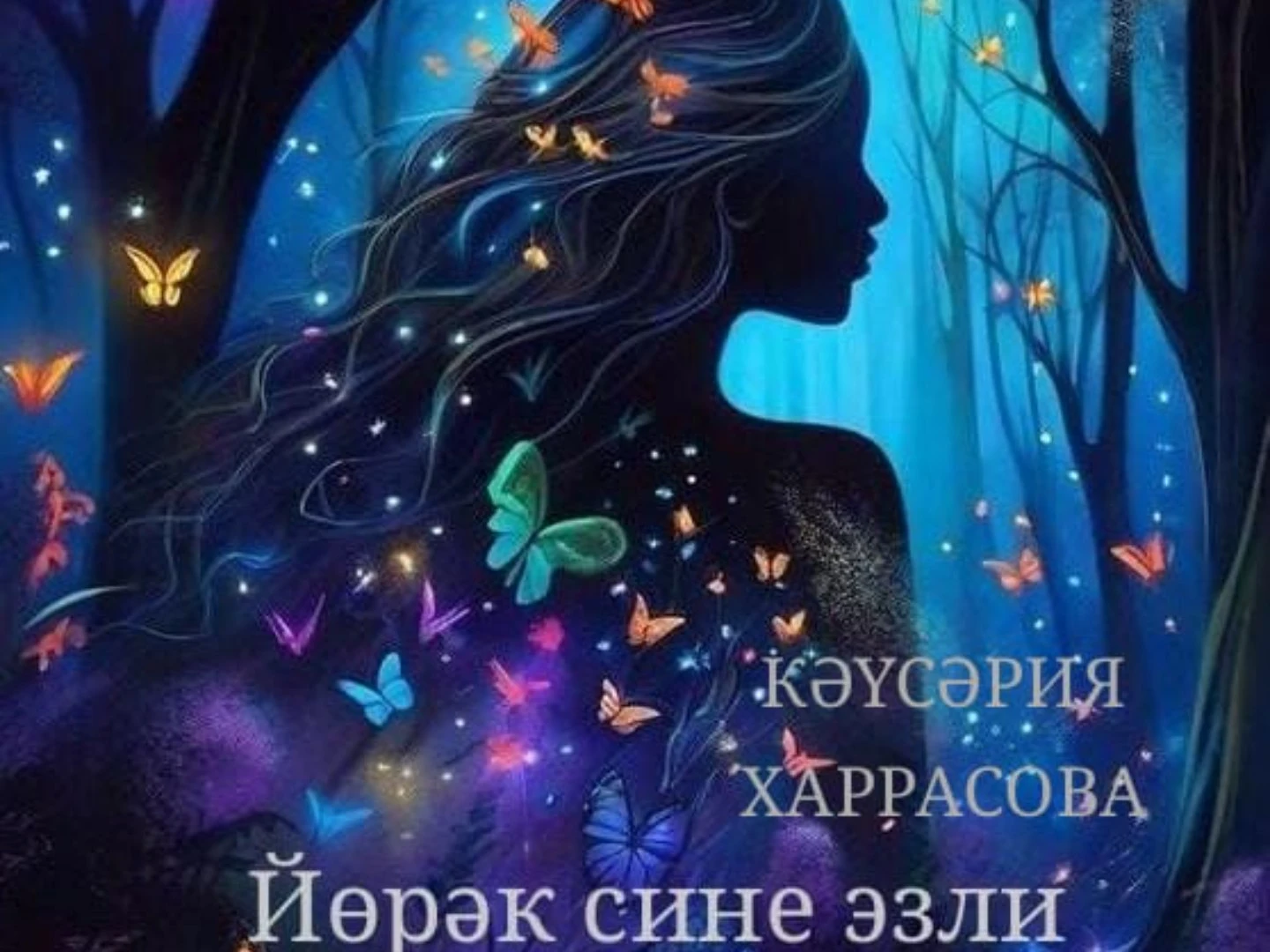 Кәүсәрия Харрасова "Йөрәк сине эзли"- 4 нче көн
