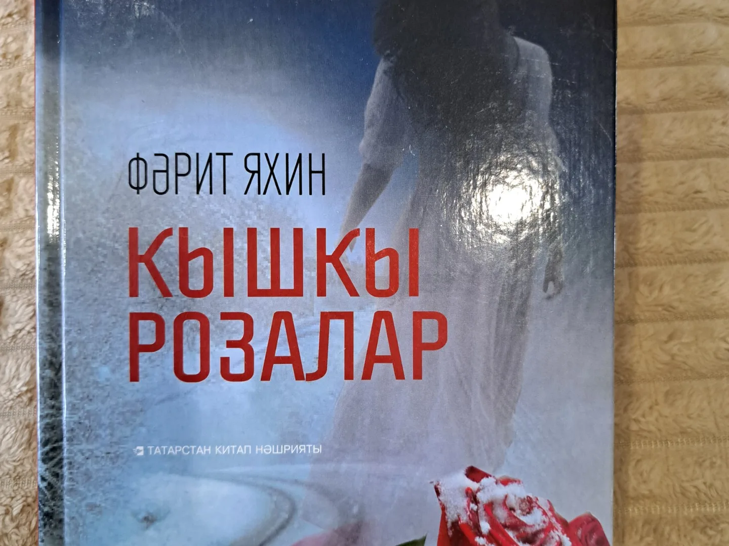 Кышкы розалар-Фәрит Яхин