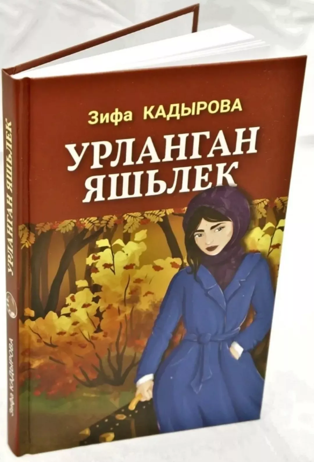 1нче көн. Урланган яшьлек. Зифа Кадырова