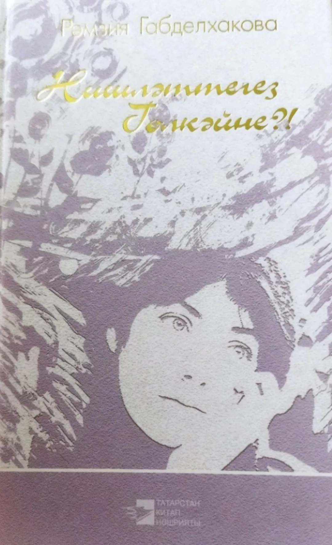 3 нче көн. Нишләттегез Гөлкәйне? Рәмзия ГАБДЕЛХАКОВА
