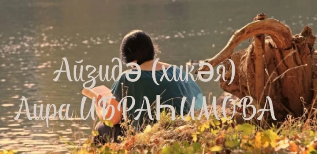 8 нче көн. Айзидә. Лира ИБРАҺИМОВА.