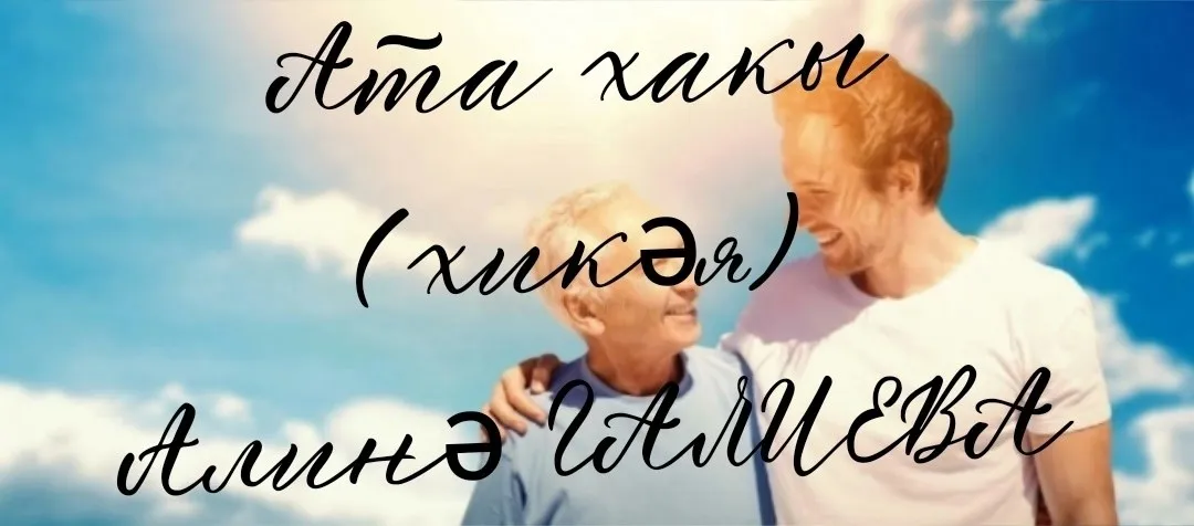 11 нче көн. Ата хакы. Алинә ГАЛИЕВА