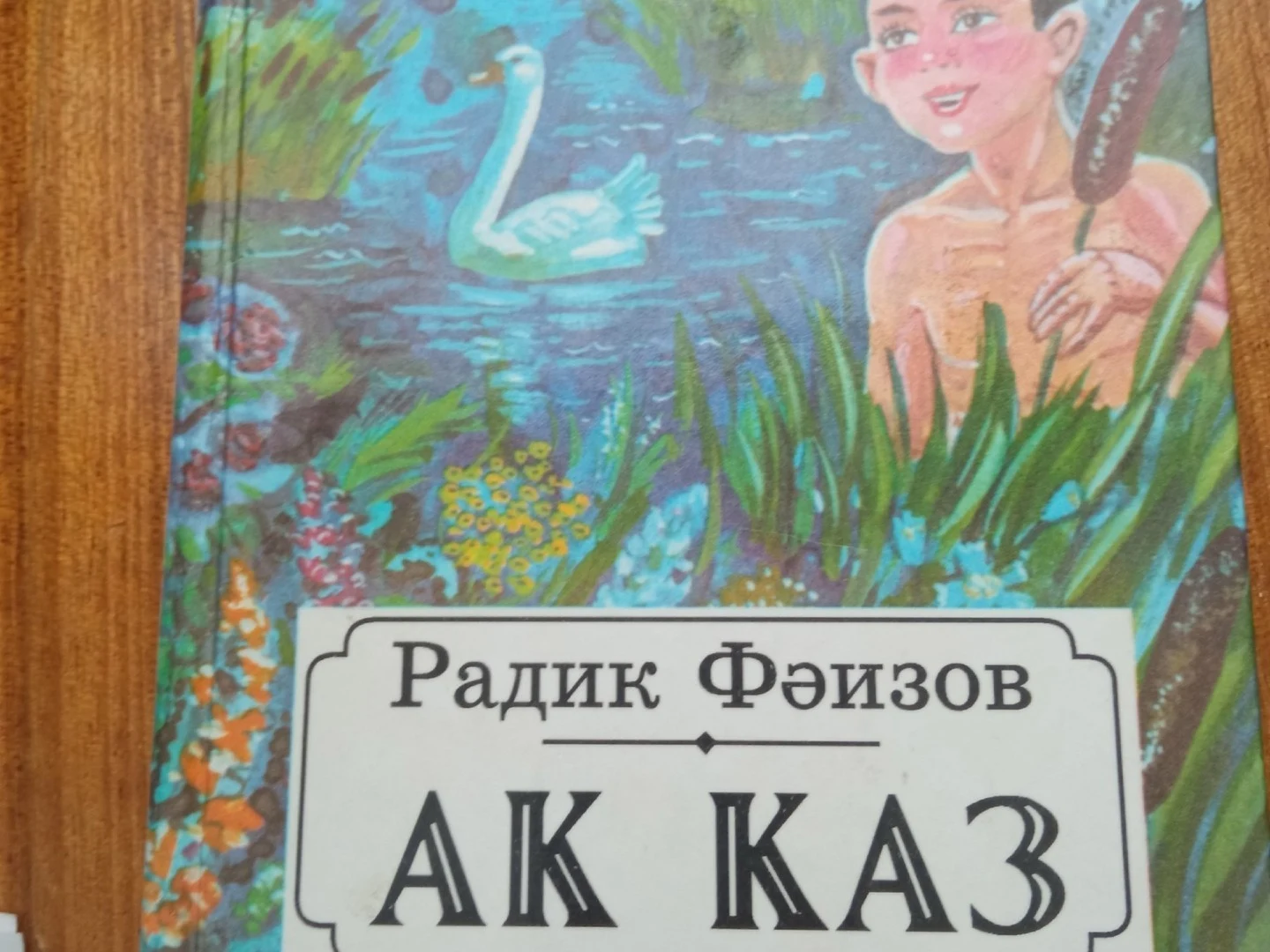 "Ак каз "Радик Фәизов.