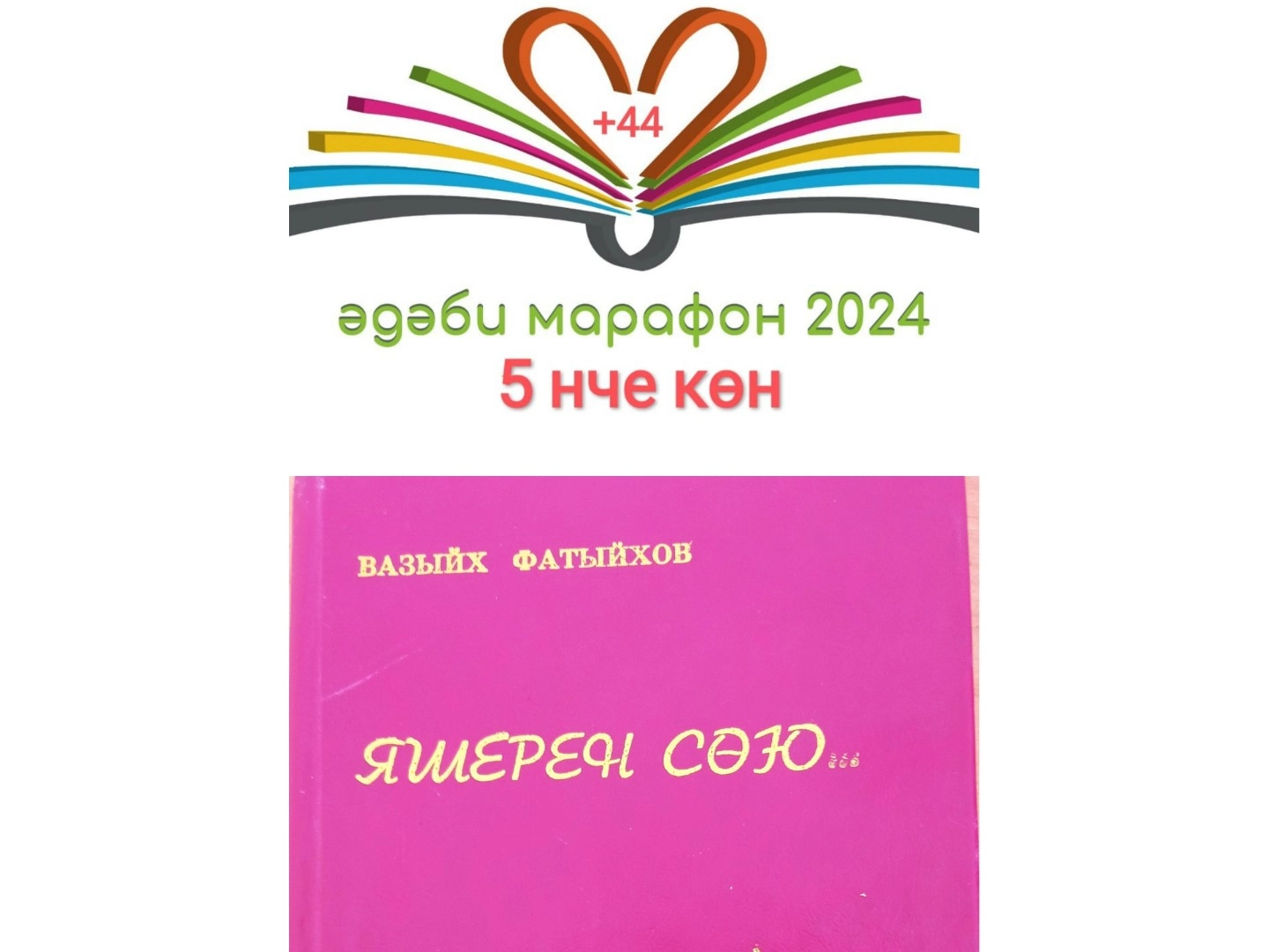 Вазыйх Фатыйхов "Яшерен сөю"